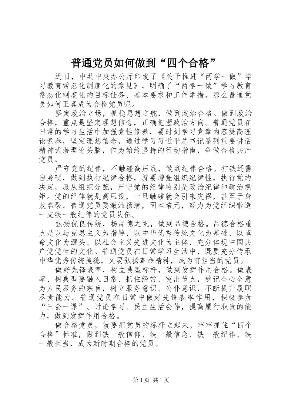 普通党员如何做到四个合格_第1页