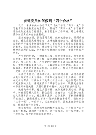 普通党员如何做到四个合格