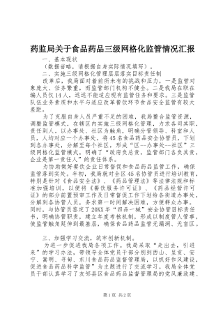 药监局关于食品药品三级网格化监管情况汇报