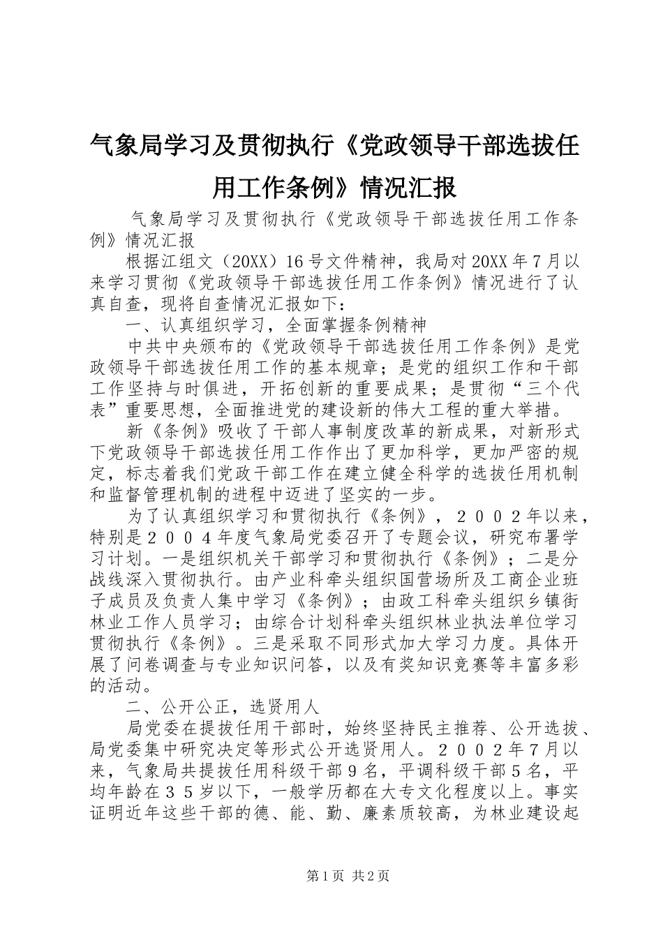 气象局学习及贯彻执行党政领导干部选拔任用工作条例情况汇报_第1页