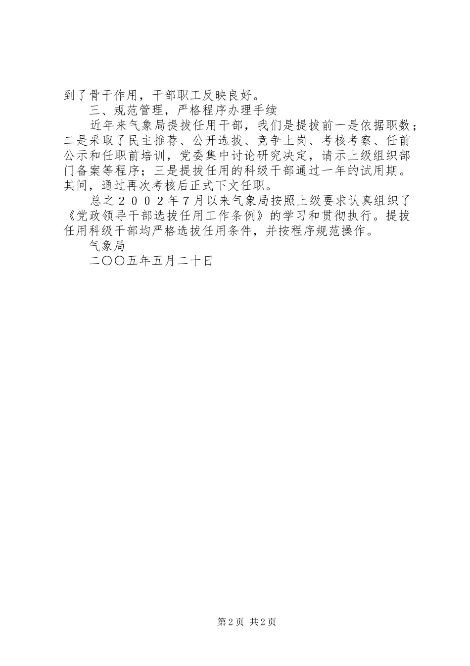 气象局学习及贯彻执行党政领导干部选拔任用工作条例情况汇报_第2页