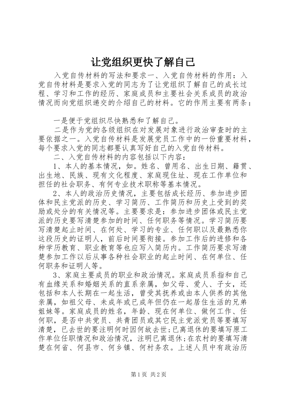 让党组织更快了解自己_第1页