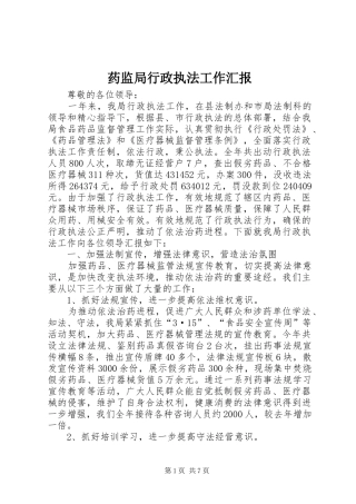 药监局行政执法工作汇报