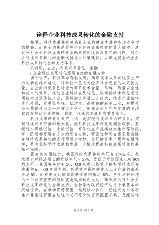 诠释企业科技成果转化的金融支持