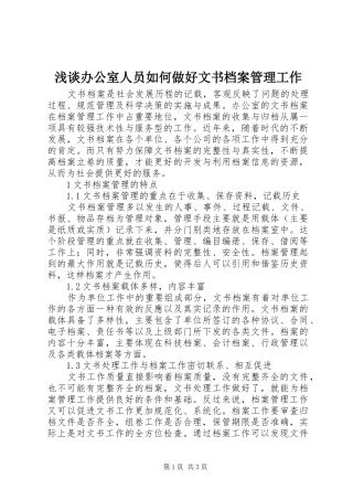 浅谈办公室人员如何做好文书档案管理工作