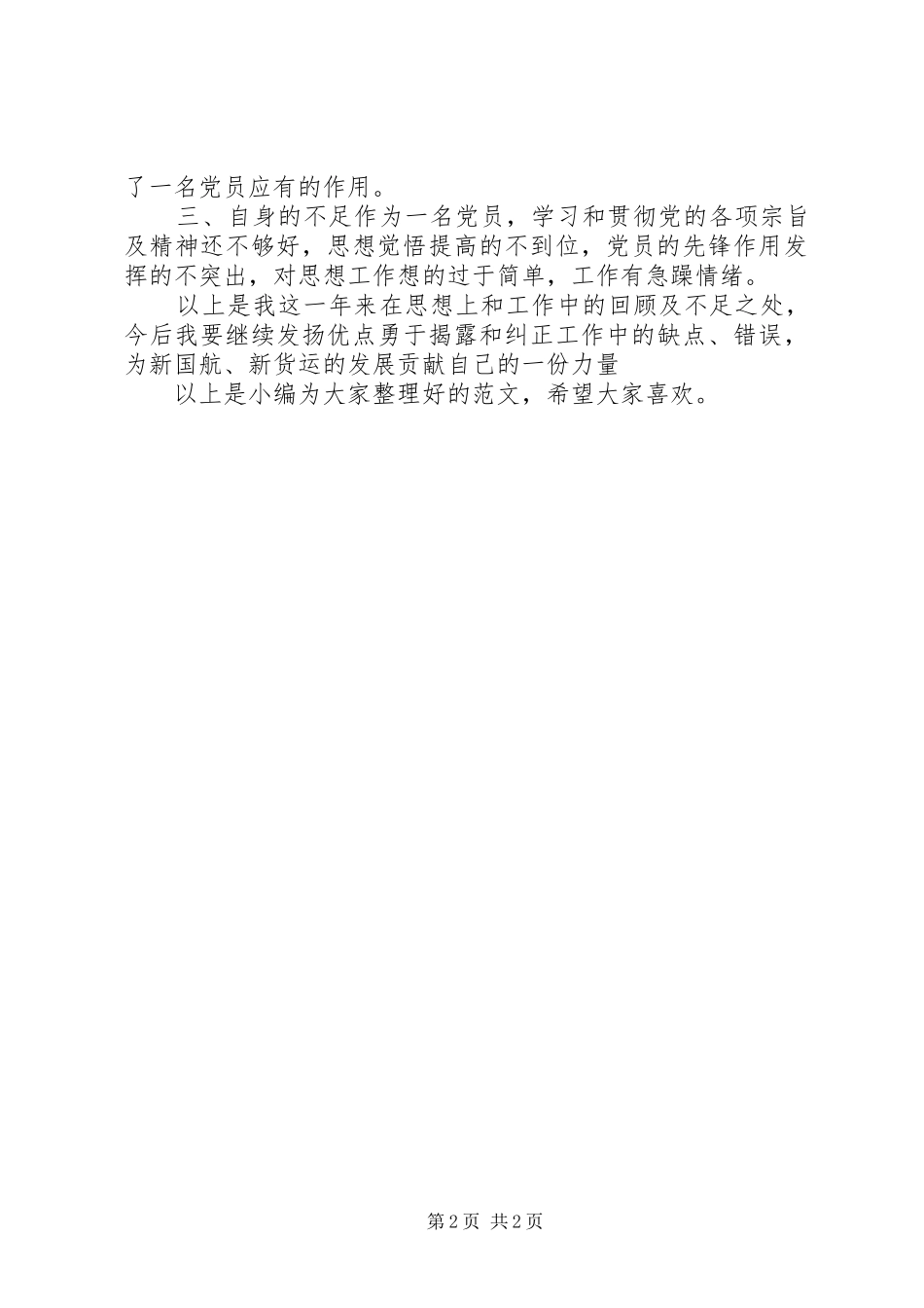 普通党员自我评价材料_第2页