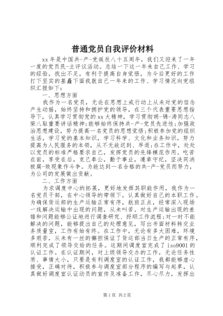 普通党员自我评价材料