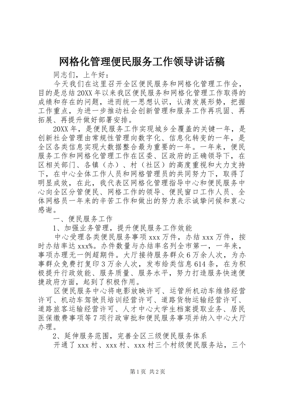 网格化管理便民服务工作领导致辞稿_第1页