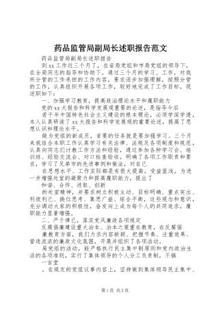 药品监管局副局长述职报告范文