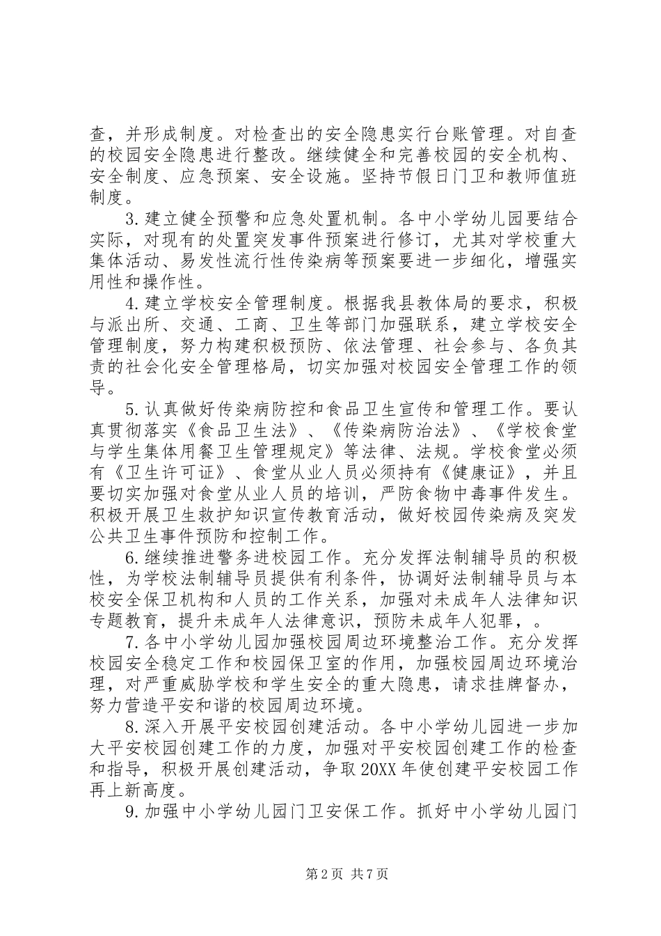 维护稳定工作实施方案_第2页