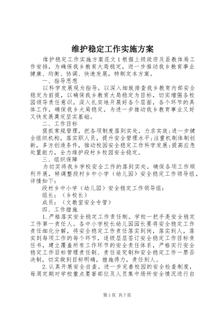 维护稳定工作实施方案