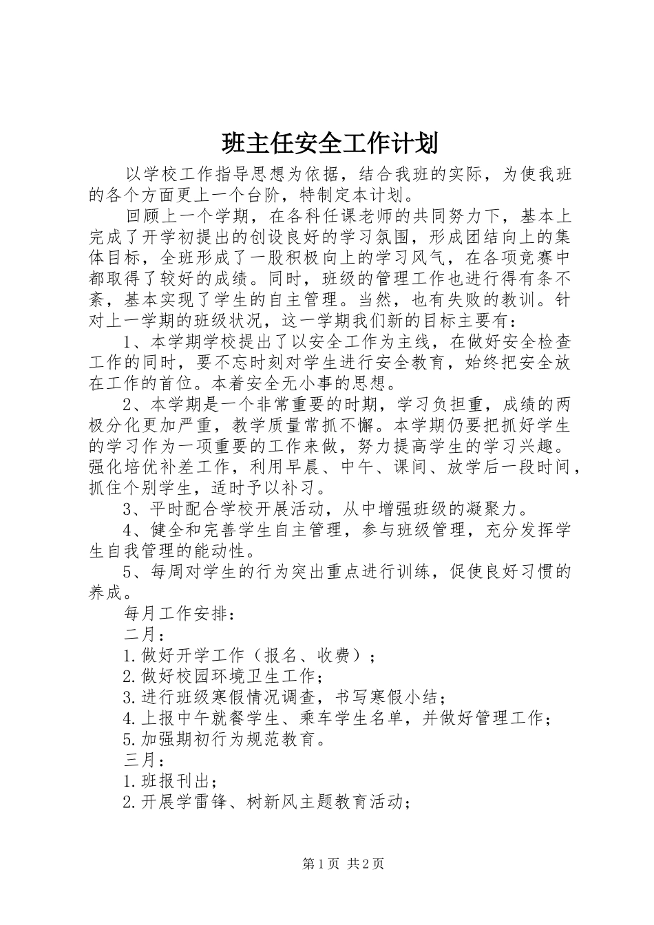 班主任安全工作计划_第1页