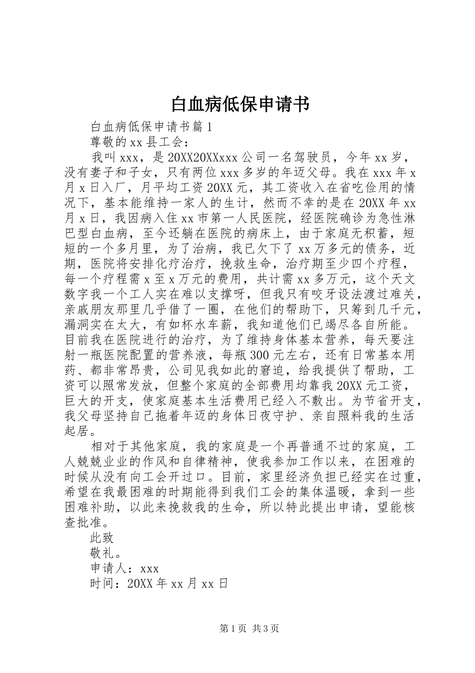 白血病低保申请书_第1页