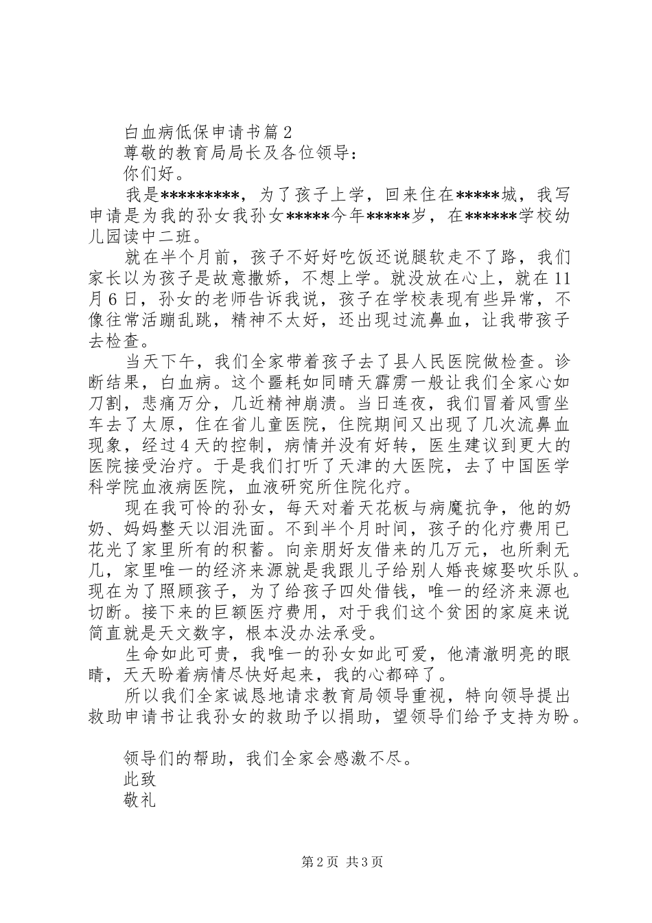 白血病低保申请书_第2页