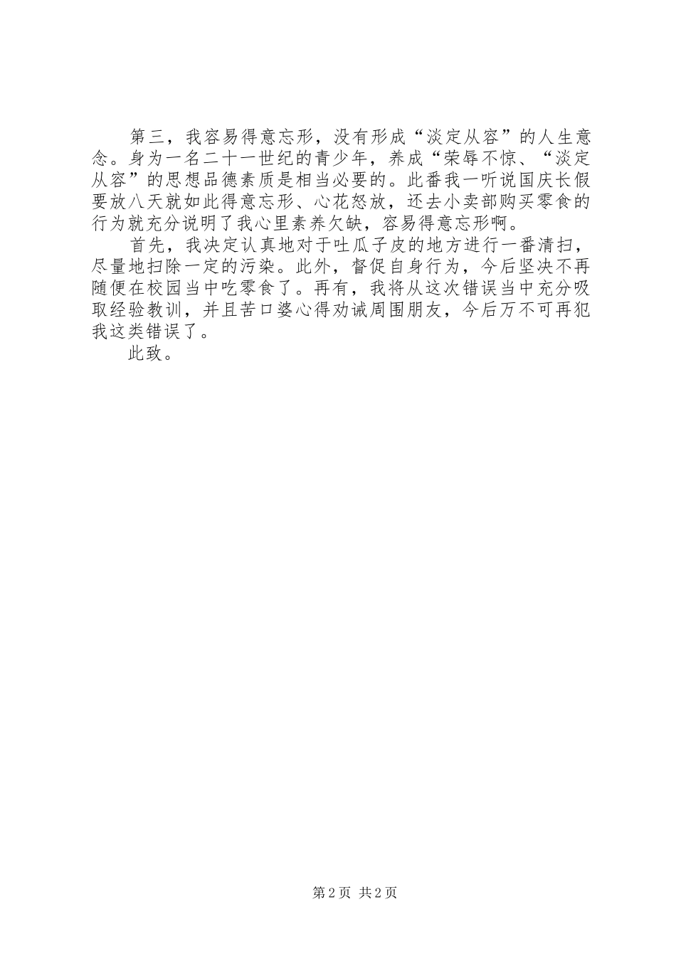 破坏校园环境的检讨书_第2页