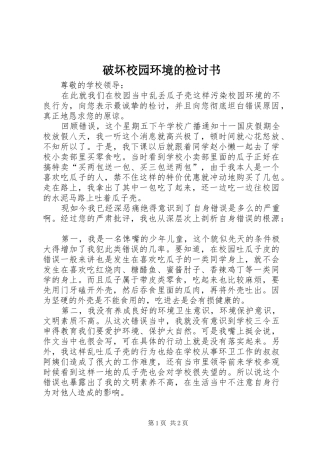 破坏校园环境的检讨书