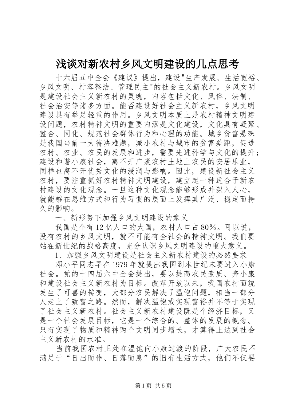 浅谈对新农村乡风文明建设的几点思考_第1页