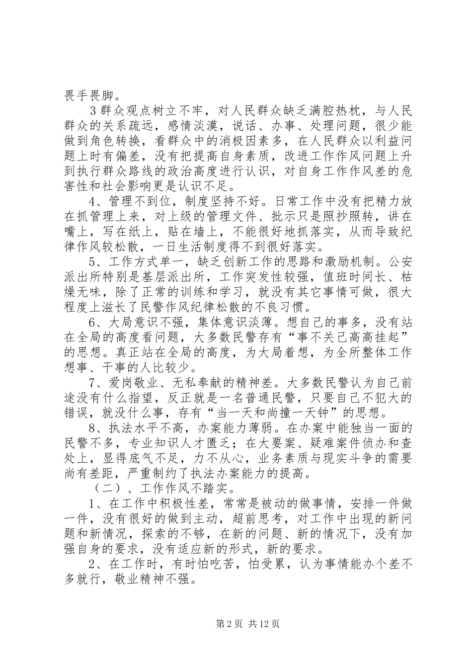 派出所转变作风优化环境集中整治活动自查自纠报告_第2页