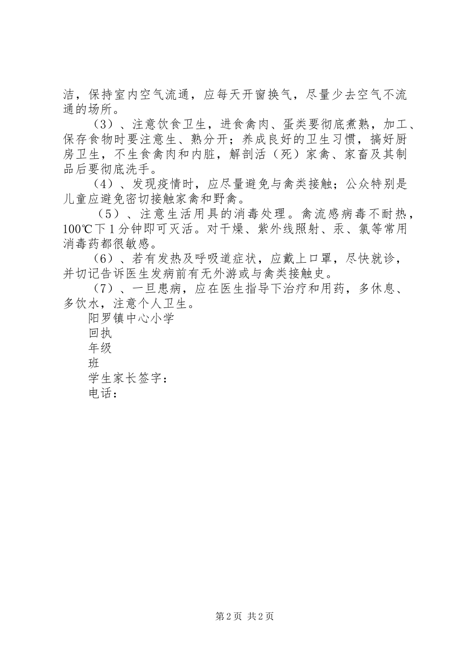 阳罗镇小安全教育工作致家长的一封信_第2页