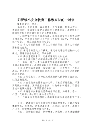 阳罗镇小安全教育工作致家长的一封信