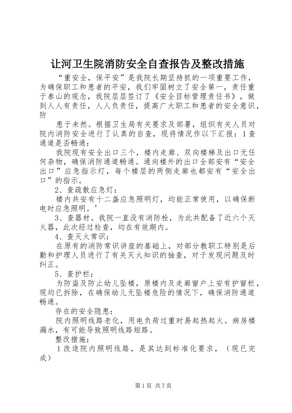 让河卫生院消防安全自查报告及整改措施_第1页
