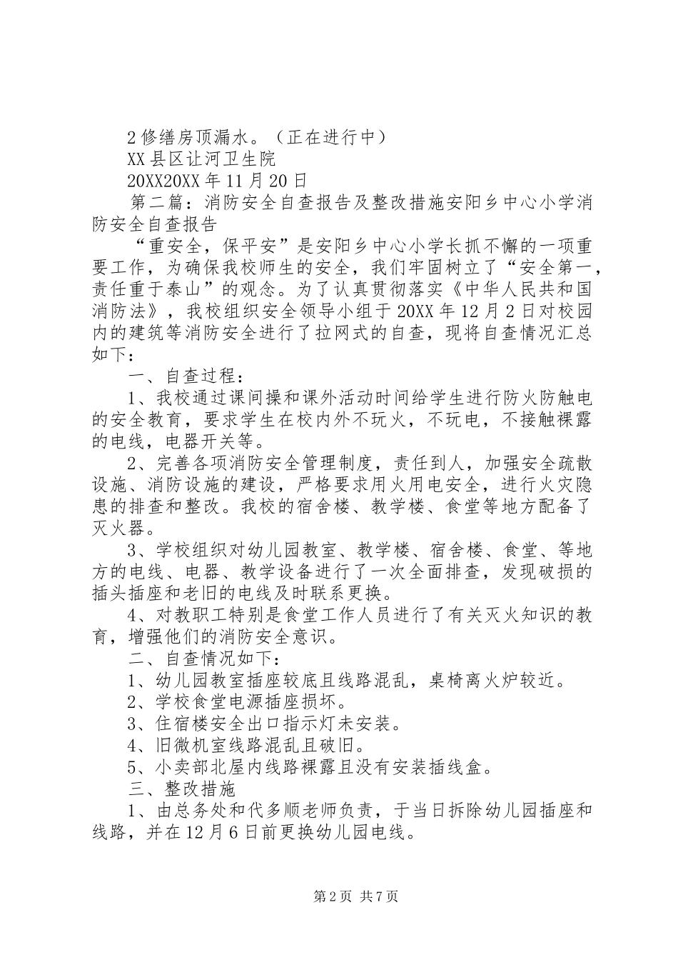 让河卫生院消防安全自查报告及整改措施_第2页