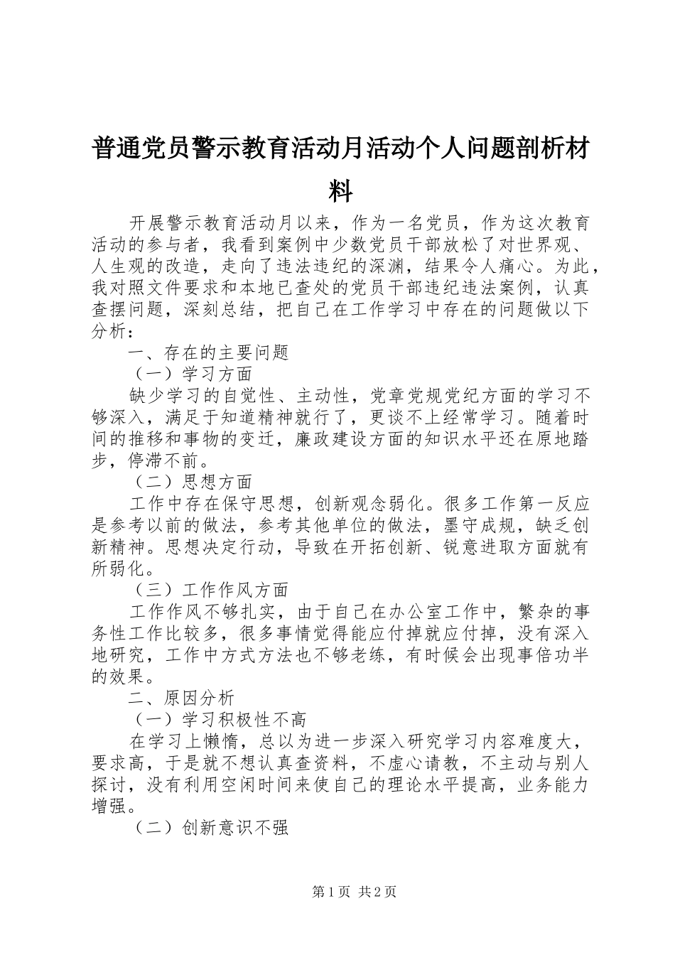 普通党员警示教育活动月活动个人问题剖析材料_第1页