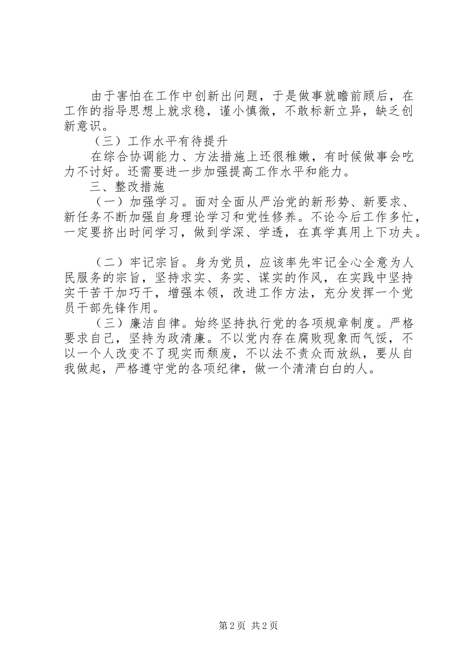 普通党员警示教育活动月活动个人问题剖析材料_第2页