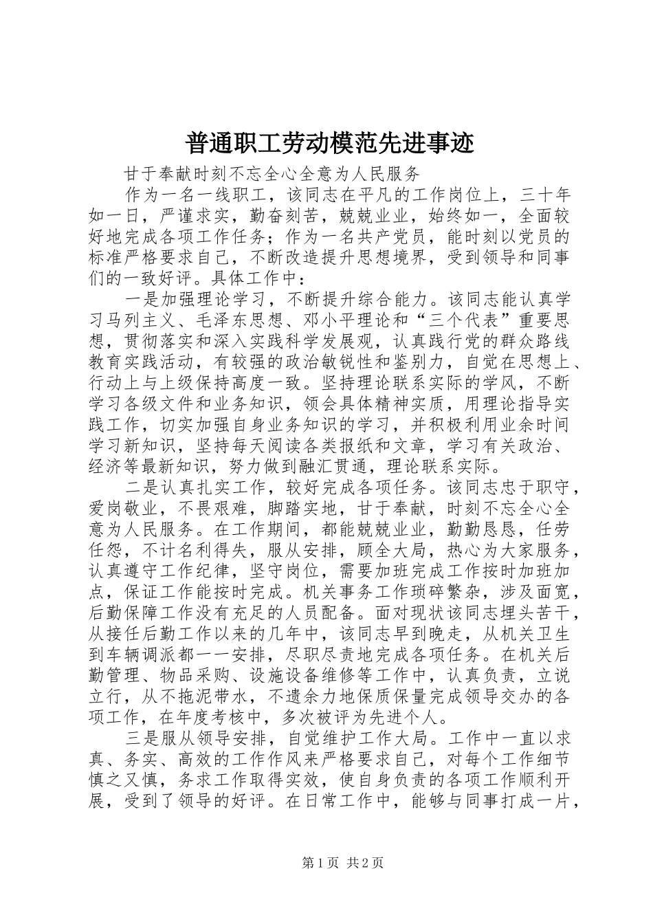 普通职工劳动模范先进事迹_第1页