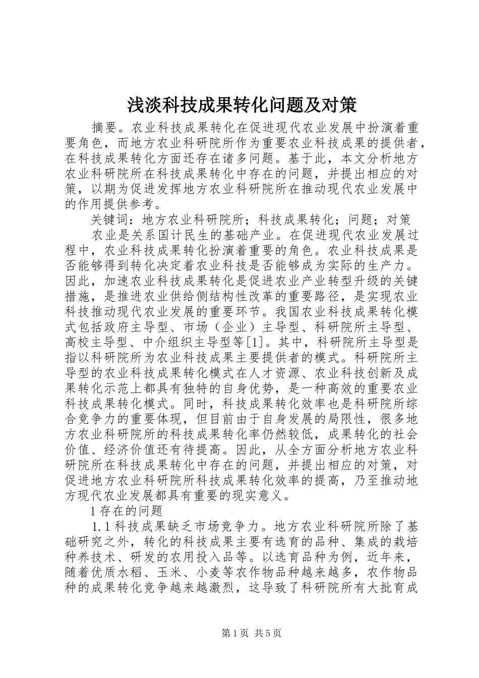 浅淡科技成果转化问题及对策_第1页