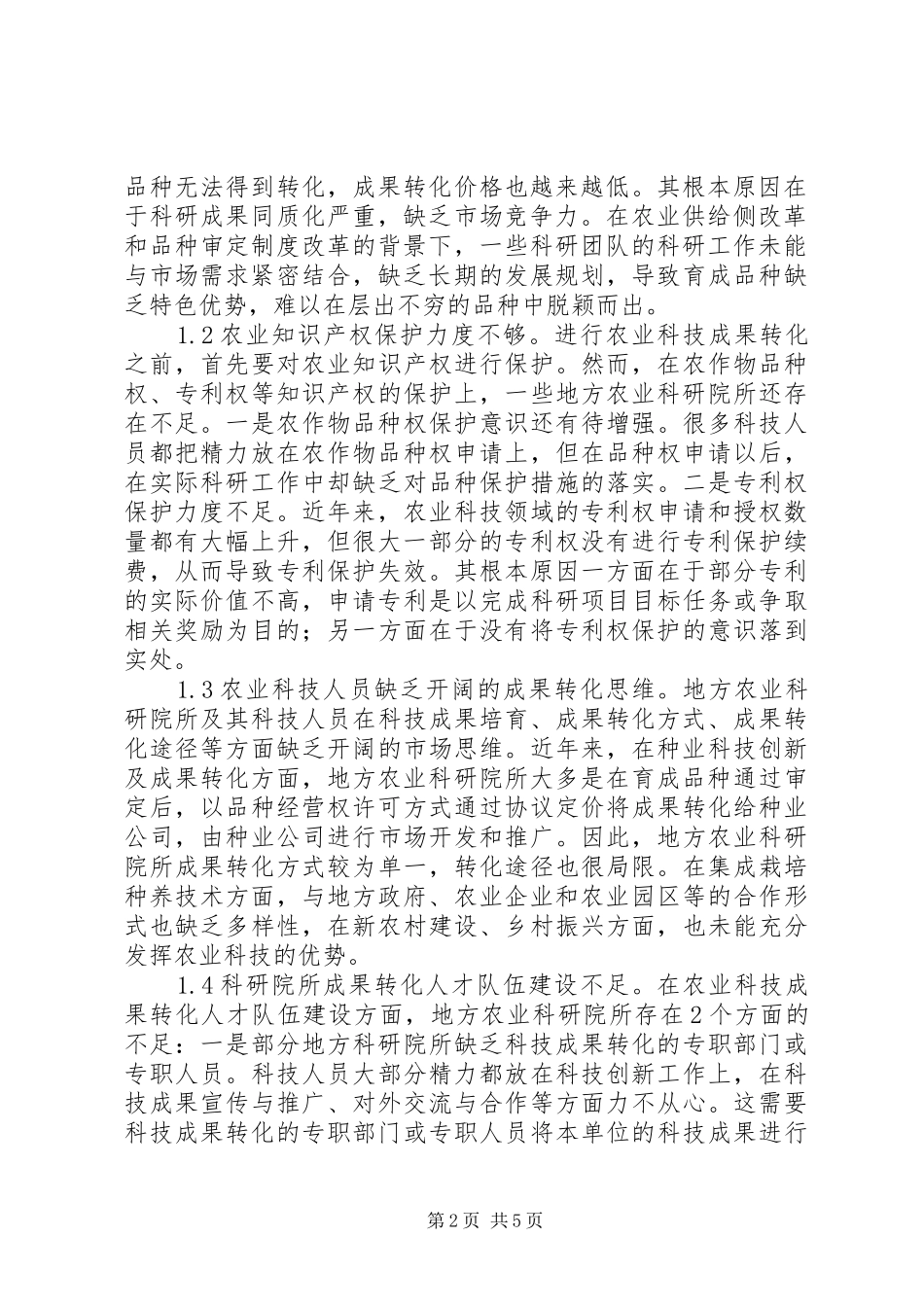 浅淡科技成果转化问题及对策_第2页