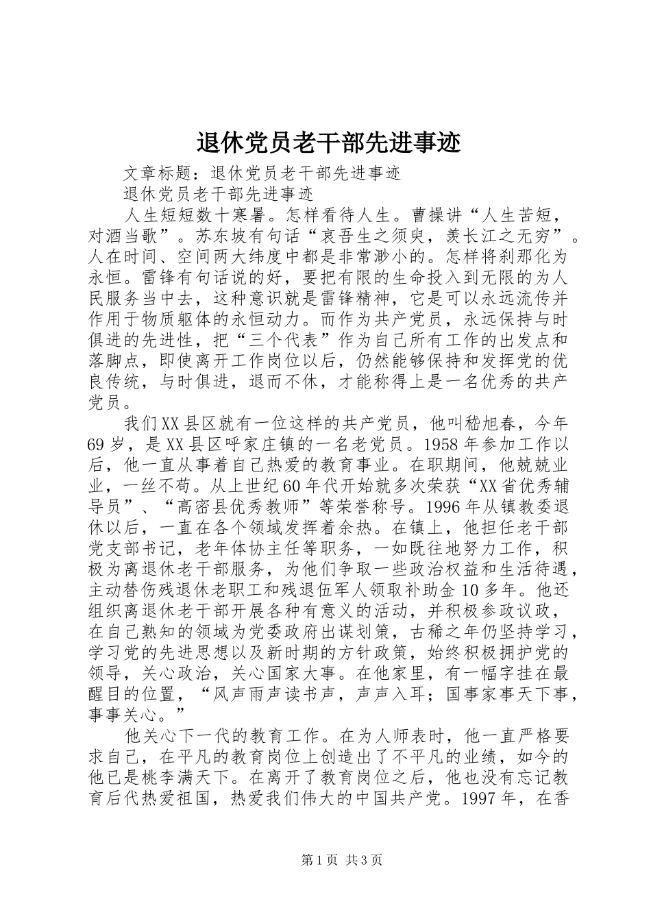 退休党员老干部先进事迹_第1页
