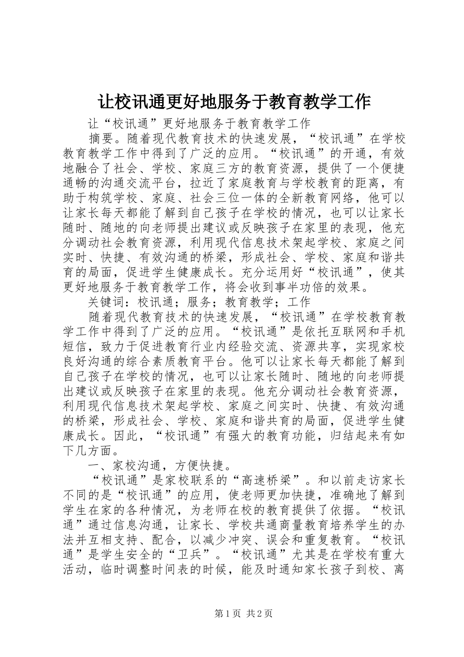 让校讯通更好地服务于教育教学工作_第1页