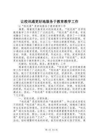让校讯通更好地服务于教育教学工作