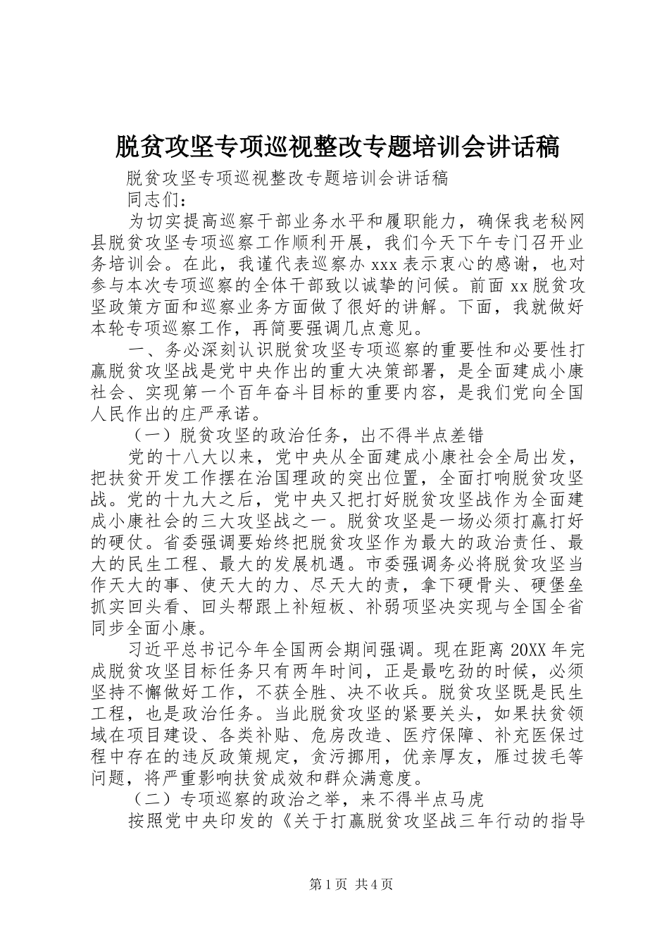 脱贫攻坚专项巡视整改专题培训会致辞稿_第1页