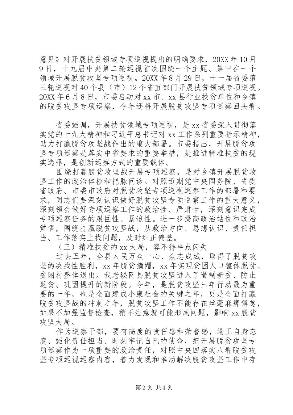脱贫攻坚专项巡视整改专题培训会致辞稿_第2页