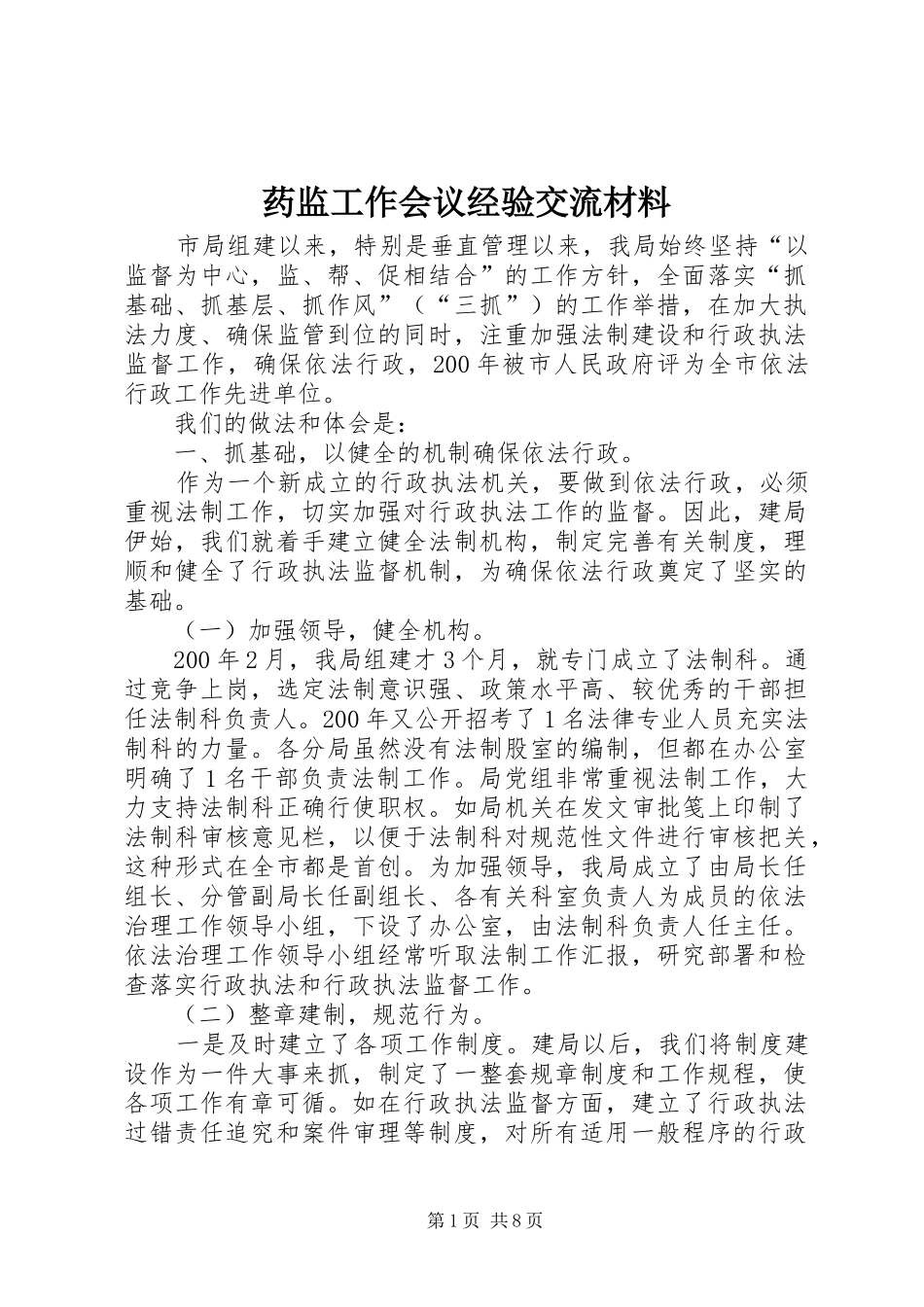 药监工作会议经验交流材料_第1页