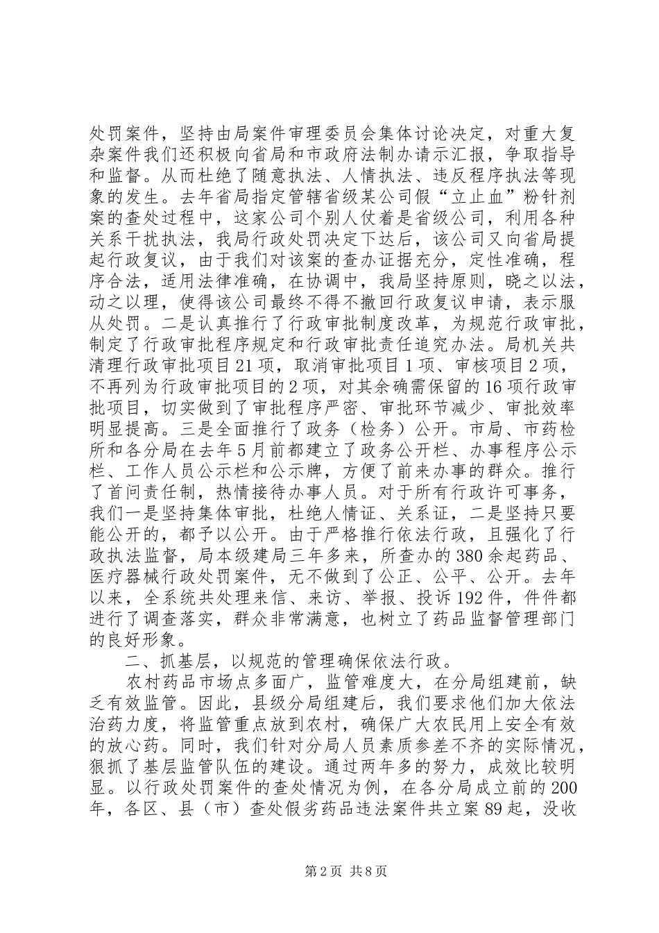 药监工作会议经验交流材料_第2页