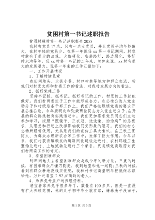 贫困村第一书记述职报告