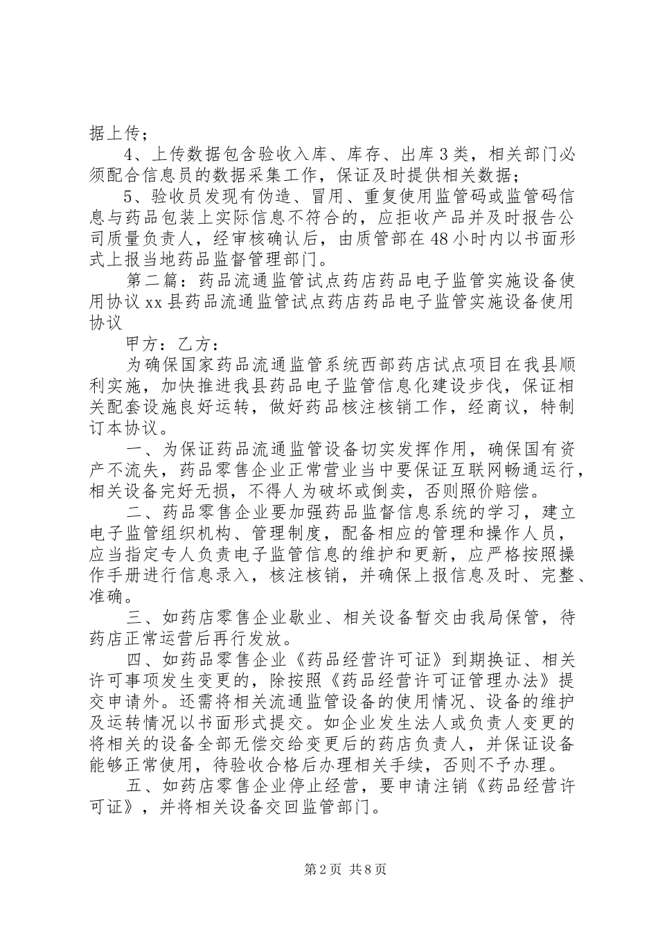 药品流通电子监管数据上传管理制度_第2页