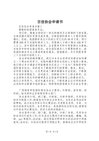 百佳协会申请书