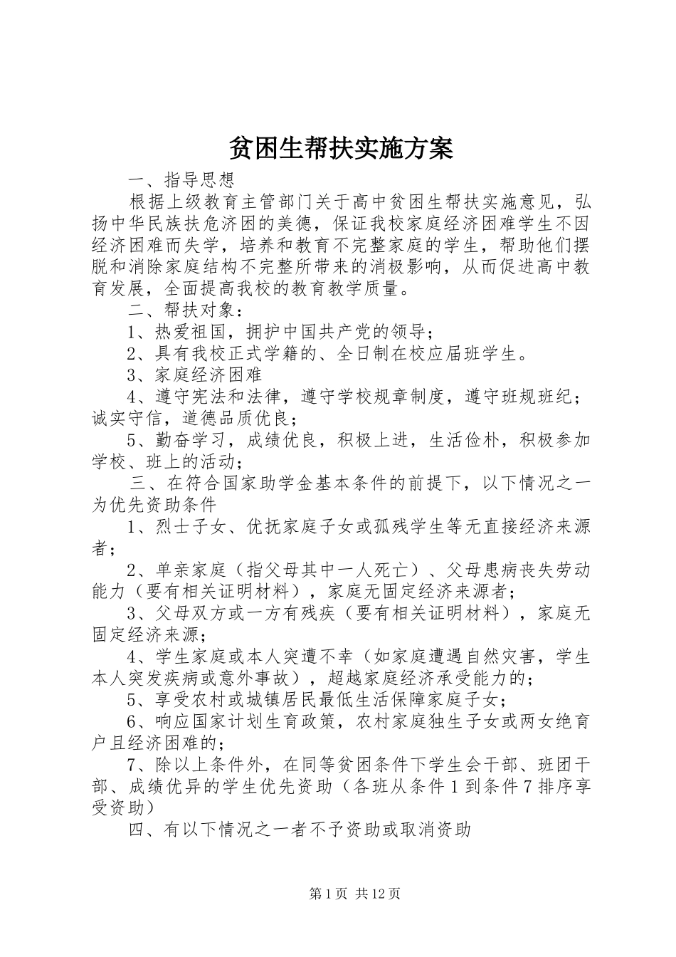 贫困生帮扶实施方案_第1页