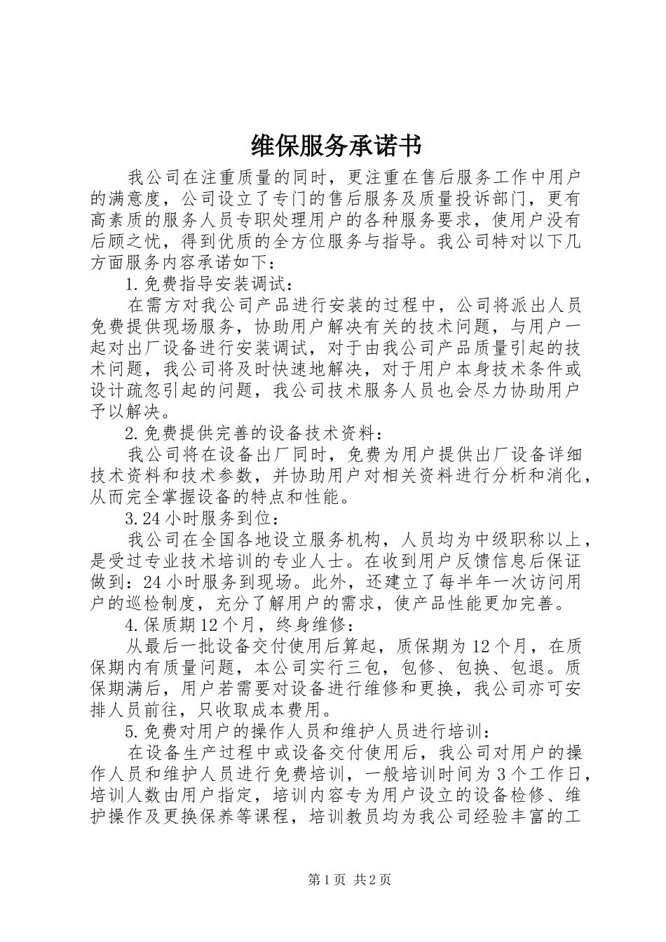 维保服务承诺书_第1页