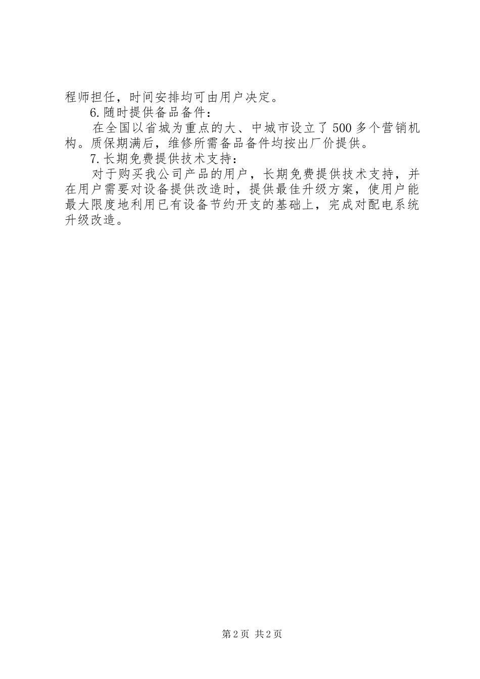 维保服务承诺书_第2页