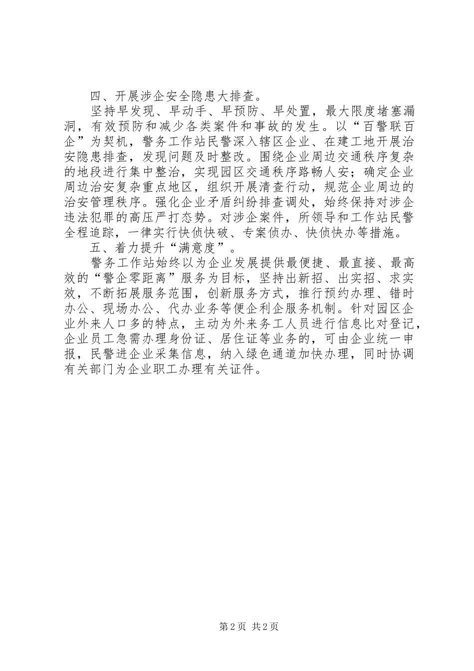 派出所进企业送服务汇报材料_第2页