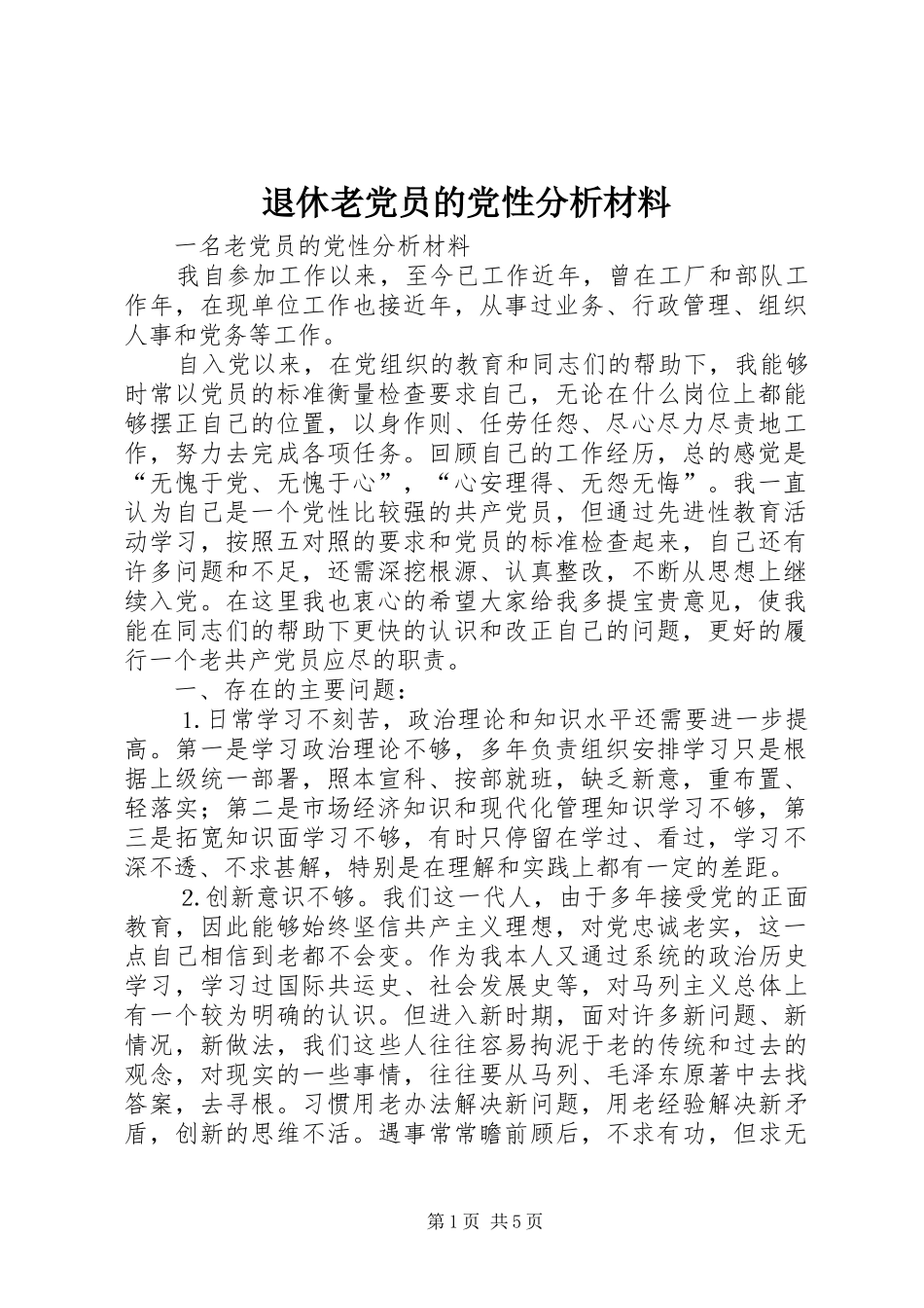 退休老党员的党性分析材料_第1页