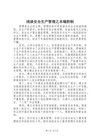 浅谈安全生产管理之末端控制