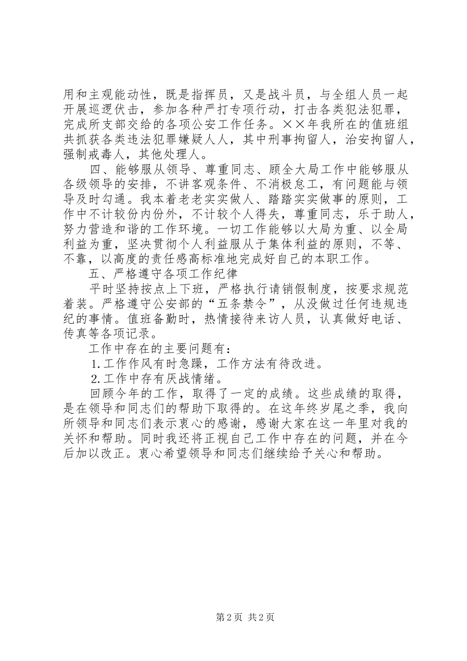 派出所所长个人工作总结_第2页