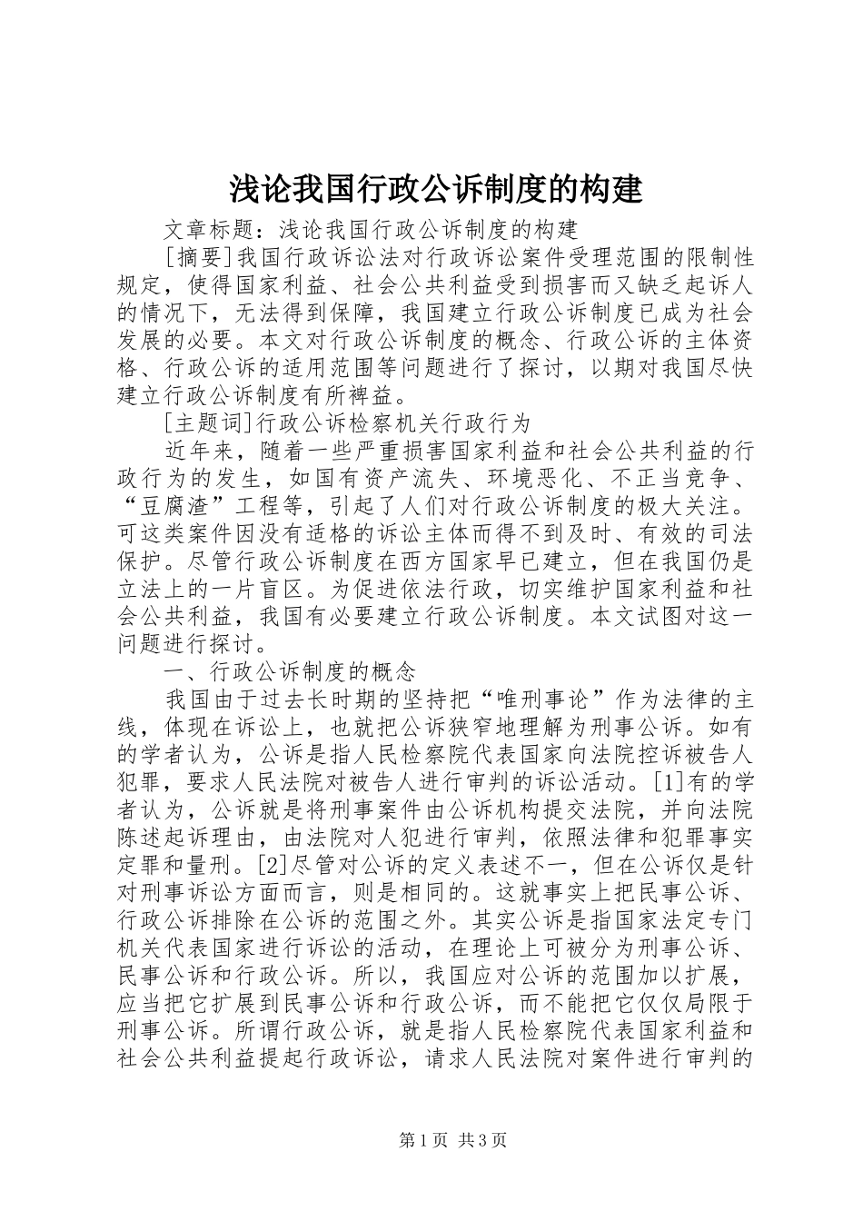 浅论我国行政公诉制度的构建_第1页
