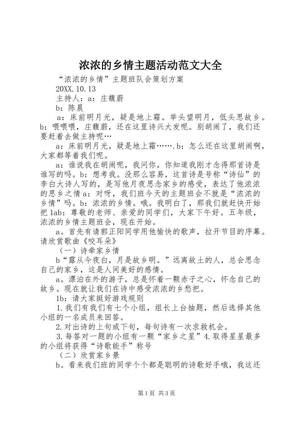 浓浓的乡情主题活动范文大全_第1页